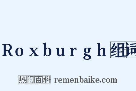 Roxburgh组词是什么意思的图片